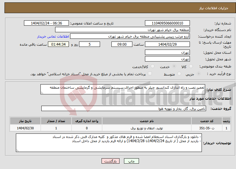 تصویر کوچک آگهی نیاز انتخاب تامین کننده-تعمیر،نصب و راه اندازی کندانسور چیلر به منظور اجرای سیستم سرمایشی و گرمایشی ساختمان منطقه