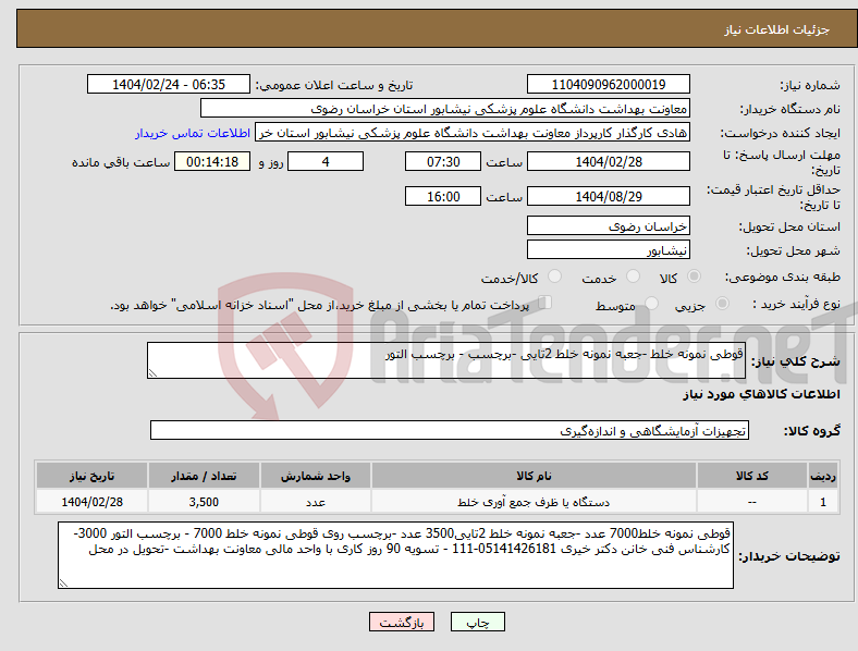 تصویر کوچک آگهی نیاز انتخاب تامین کننده-قوطی نمونه خلط -جعبه نمونه خلط 2تایی -برچسب - برچسب التور