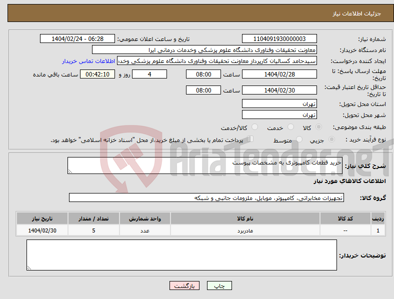 تصویر کوچک آگهی نیاز انتخاب تامین کننده-خرید قطعات کامپیوتری به مشخصات پیوست