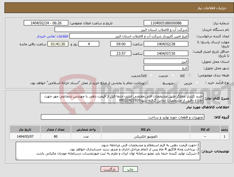 تصویر کوچک آگهی نیاز انتخاب تامین کننده-خرید کنترلر عملگر طبق مشخصات فنی.مقتضی است حتما قبل از قیمت دهی با مهندس شجاعی مهر جهت اطلاع دقیق از مشخصات تماس گرفته شود09122422920
