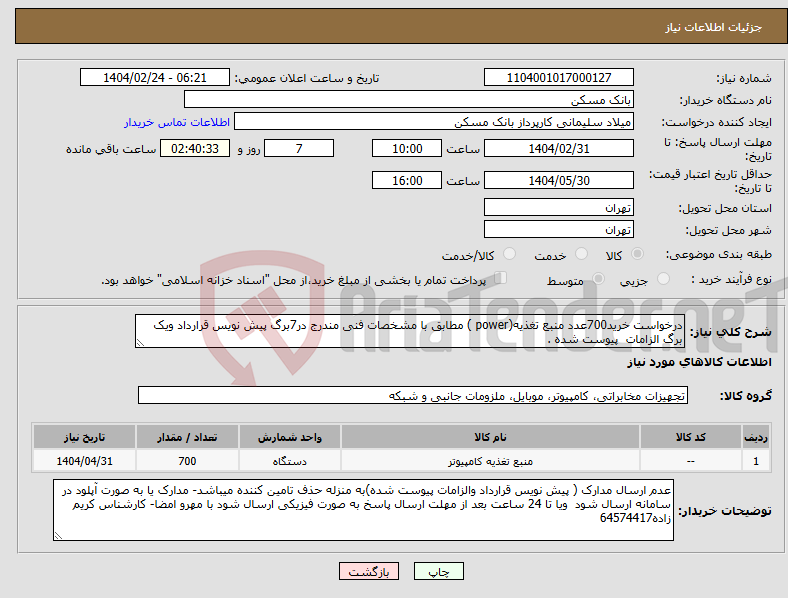 تصویر کوچک آگهی نیاز انتخاب تامین کننده-درخواست خرید700عدد منبع تغذیه(power ) مطابق با مشخصات فنی مندرج در7برگ پیش نویس قرارداد ویک برگ الزامات پیوست شده .
