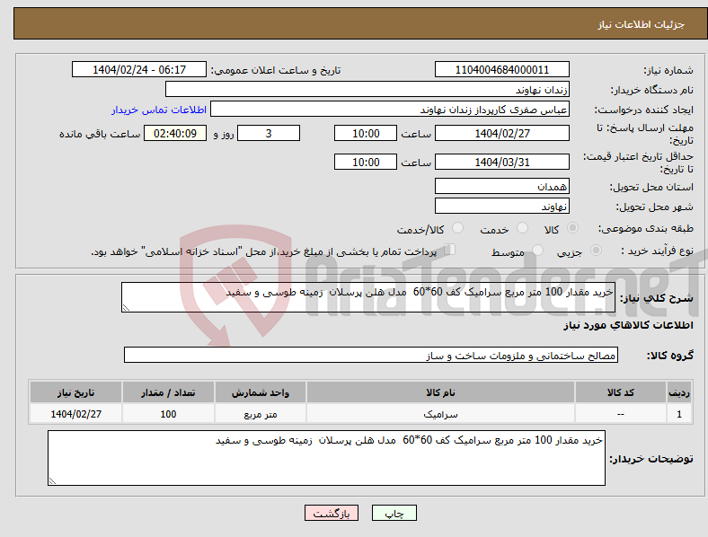 تصویر کوچک آگهی نیاز انتخاب تامین کننده-خرید مقدار 100 متر مربع سرامیک کف 60*60 مدل هلن پرسلان زمینه طوسی و سفید 