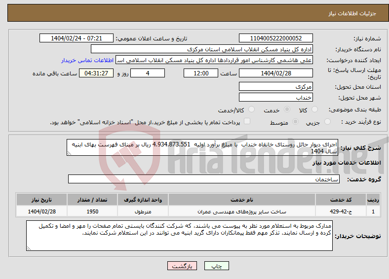 تصویر کوچک آگهی نیاز انتخاب تامین کننده-اجرای دیوار حائل روستای خانقاه خنداب با مبلغ برآورد اولیه 4.934.873.551 ریال بر مبنای فهرست بهای ابنیه سال 1404
