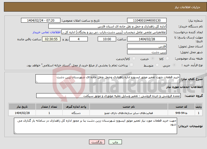 تصویر کوچک آگهی نیاز انتخاب تامین کننده-خرید قطعات جهت تعمیر موتور ایسوزو اداره راهداری وحمل ونقل جاده ای شهرستان زرین دشت