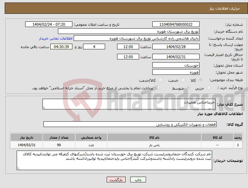 تصویر کوچک آگهی نیاز انتخاب تامین کننده-خریداجناس تعمیرات