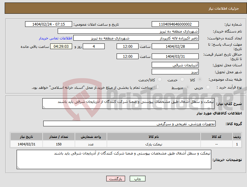 تصویر کوچک آگهی نیاز انتخاب تامین کننده-نیمکت و سطل آشغال طبق مشخصات پیوستی و ضمنا شرکت کنندگان از آذربایجان شرقی باید باشند