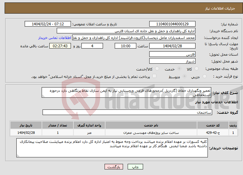 تصویر کوچک آگهی نیاز انتخاب تامین کننده-تعمیر ونگهداری حفاظ (گاردریل )درمحورهای فرعی وروستایی نیاز به ایمن سازی نقاط پرتگاهی دارد درحوزه استحفاظی