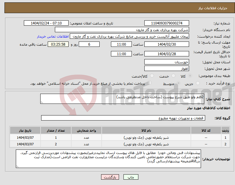 تصویر کوچک آگهی نیاز انتخاب تامین کننده-2قلم ولو طبق شرح پیوست (ساخت داخل مدنظرمی باشد)