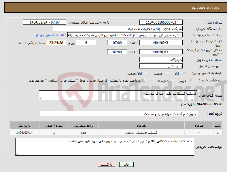 تصویر کوچک آگهی نیاز انتخاب تامین کننده-گسکت کلینگریت طبق مدرک پیوستی