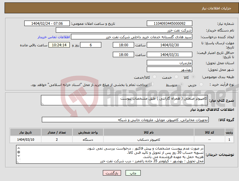 تصویر کوچک آگهی نیاز انتخاب تامین کننده-کامپیوتر صنعتی ( همراه گارانتی ) طبق مشخصات پیوست