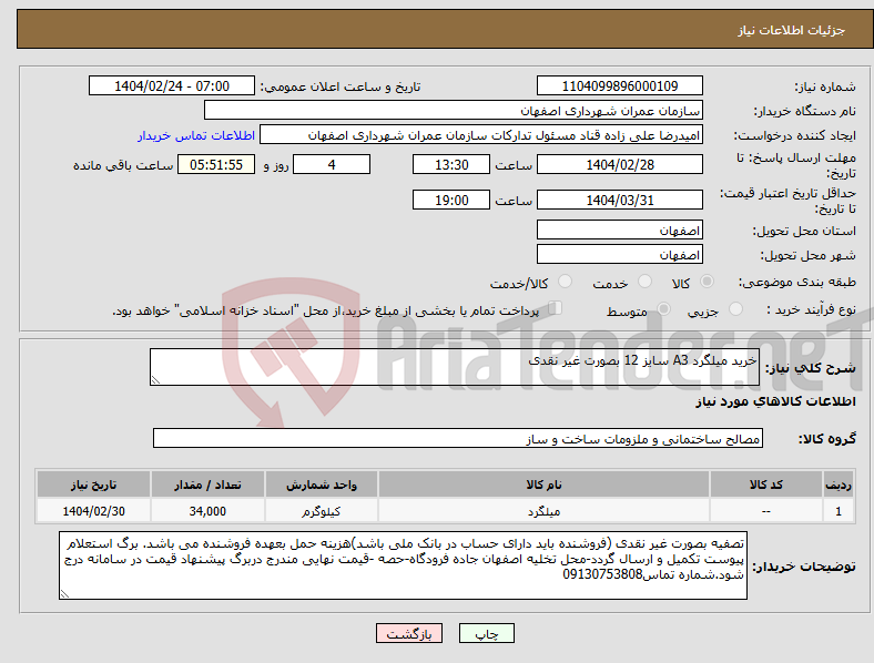 تصویر کوچک آگهی نیاز انتخاب تامین کننده-خرید میلگرد A3 سایز 12 بصورت غیر نقدی 