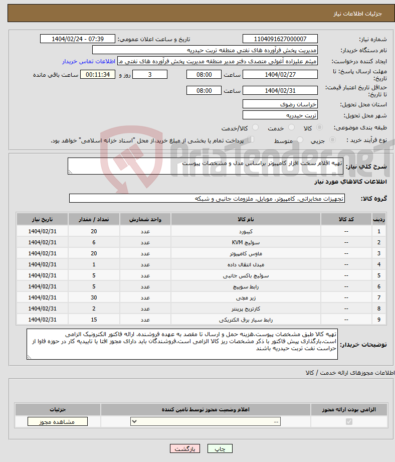 تصویر کوچک آگهی نیاز انتخاب تامین کننده-تهیه اقلام سخت افزار کامپیوتر براساس مدل و مشخصات پیوست 