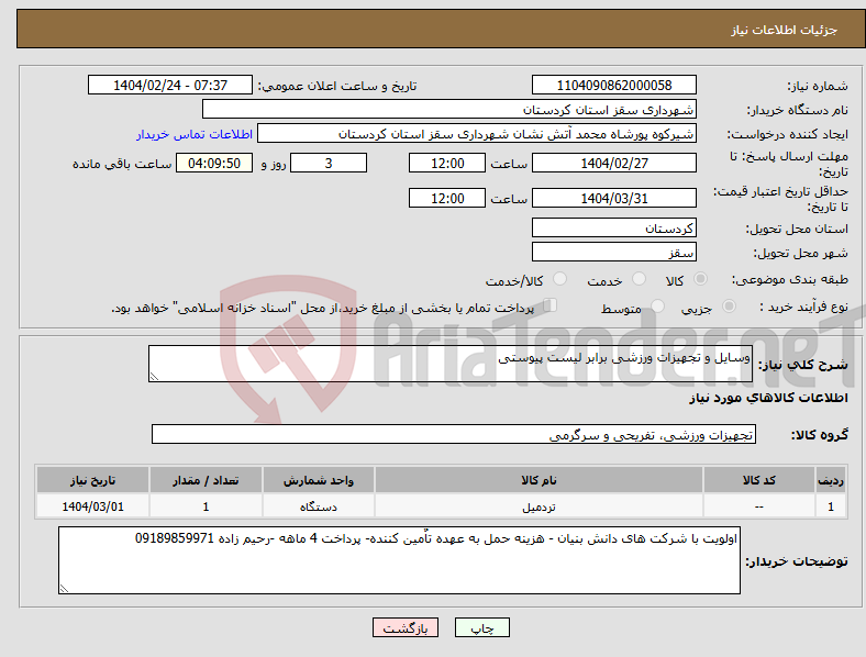 تصویر کوچک آگهی نیاز انتخاب تامین کننده-وسایل و تجهیزات ورزشی برابر لیست پیوستی