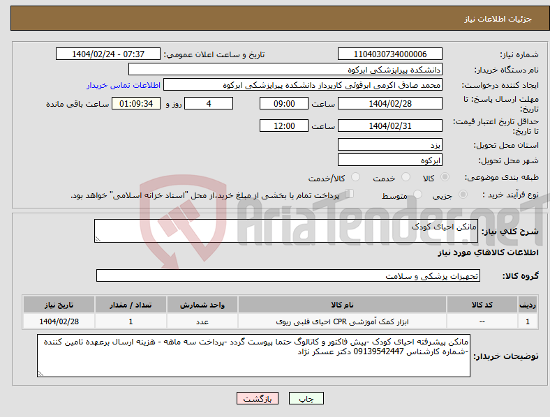 تصویر کوچک آگهی نیاز انتخاب تامین کننده-مانکن احیای کودک