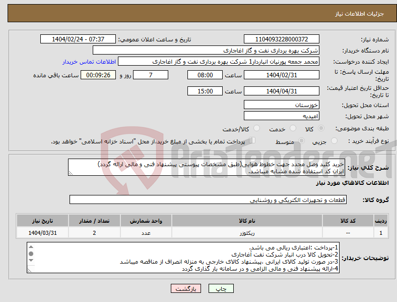 تصویر کوچک آگهی نیاز انتخاب تامین کننده-خرید کلید وصل مجدد جهت خطوط هوایی(طبق مشخصات پیوستی پیشنهاد فنی و مالی ارائه گردد) ایران کد استفاده شده مشابه میباشد.