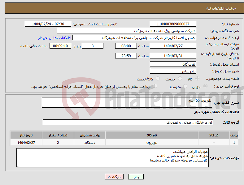 تصویر کوچک آگهی نیاز انتخاب تامین کننده-تلوزیون 65 اینچ 