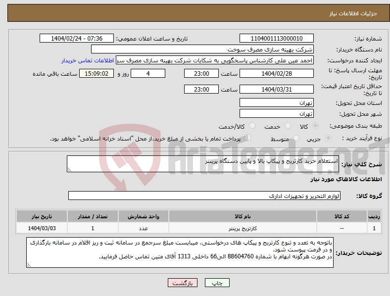 تصویر کوچک آگهی نیاز انتخاب تامین کننده-استعلام خرید کارتریج و پیکاپ بالا و پایین دستگاه پرینتر