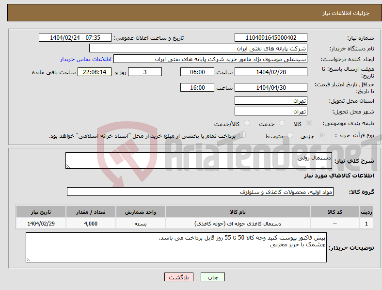 تصویر کوچک آگهی نیاز انتخاب تامین کننده-دستمال رولی