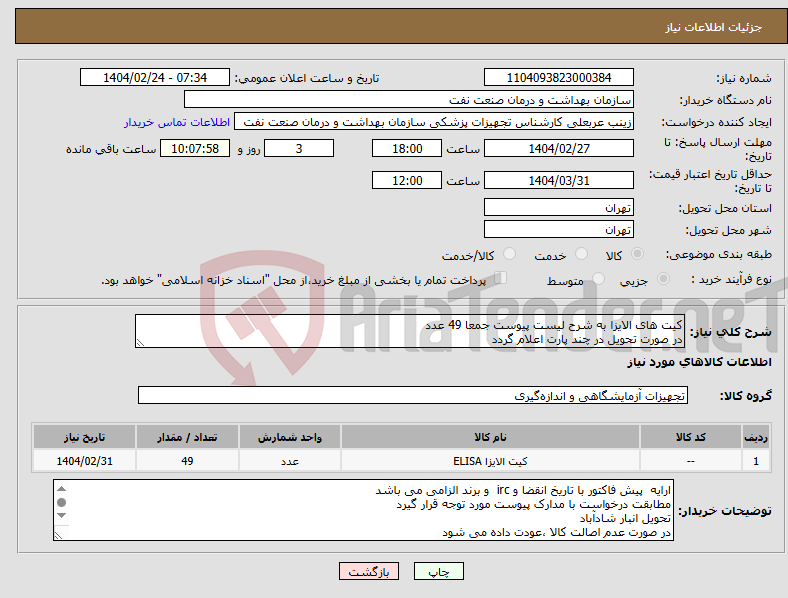 تصویر کوچک آگهی نیاز انتخاب تامین کننده-کیت های الایزا به شرح لیست پیوست جمعا 49 عدد در صورت تحویل در چند پارت اعلام گردد