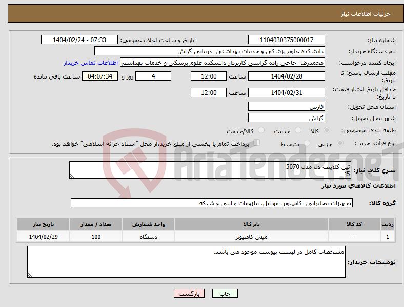 تصویر کوچک آگهی نیاز انتخاب تامین کننده-تین کلاینت دل مدل 5070 j5