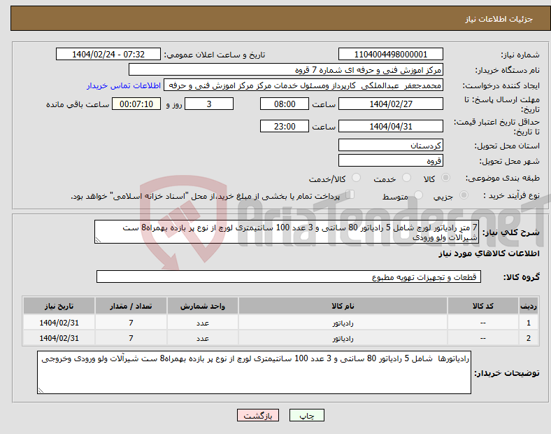 تصویر کوچک آگهی نیاز انتخاب تامین کننده-7 متر رادیاتور لورچ شامل 5 رادیاتور 80 سانتی و 3 عدد 100 سانتیمتری لورچ از نوع پر بازده بهمراه8 ست شیرآلات ولو ورودی 