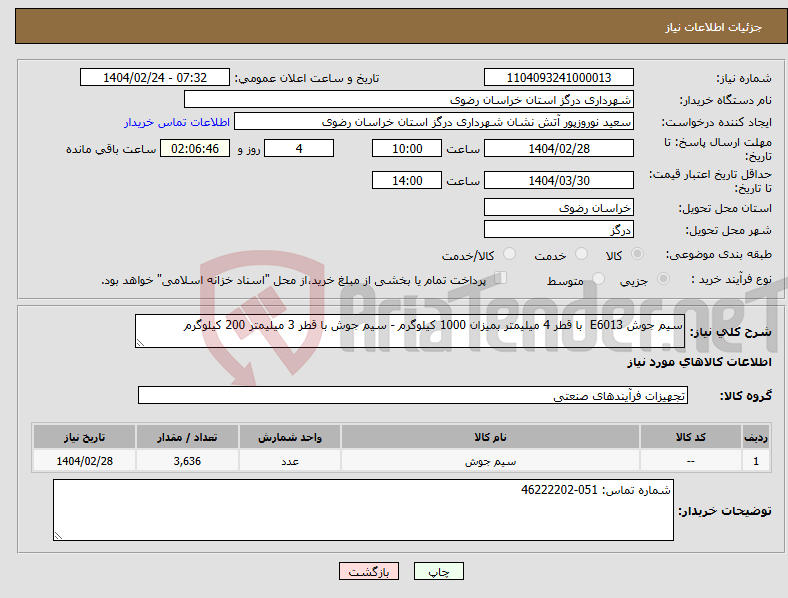 تصویر کوچک آگهی نیاز انتخاب تامین کننده-سیم جوش E6013 با قطر 4 میلیمتر بمیزان 1000 کیلوگرم - سیم جوش با قطر 3 میلیمتر 200 کیلوگرم