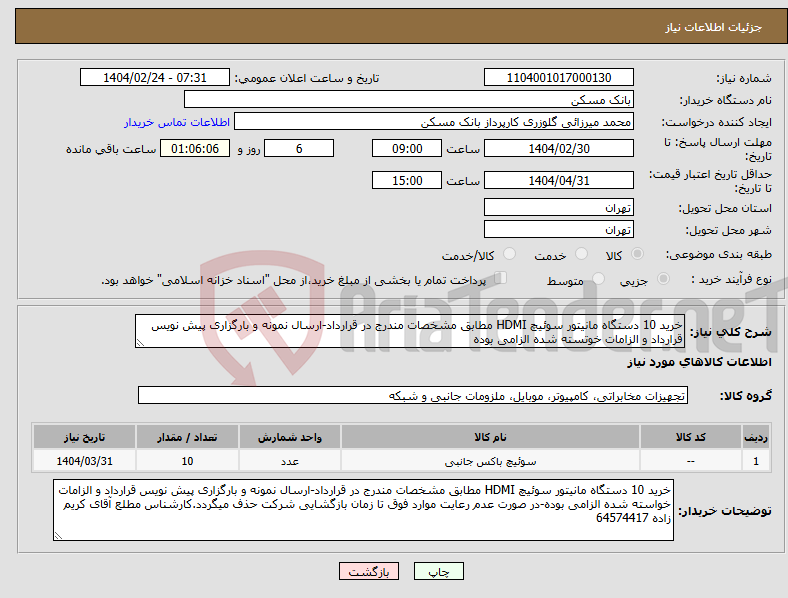 تصویر کوچک آگهی نیاز انتخاب تامین کننده-خرید 10 دستگاه مانیتور سوئیچ HDMI مطابق مشخصات مندرج در قرارداد-ارسال نمونه و بارگزاری پیش نویس قرارداد و الزامات خوتسته شده الزامی بوده