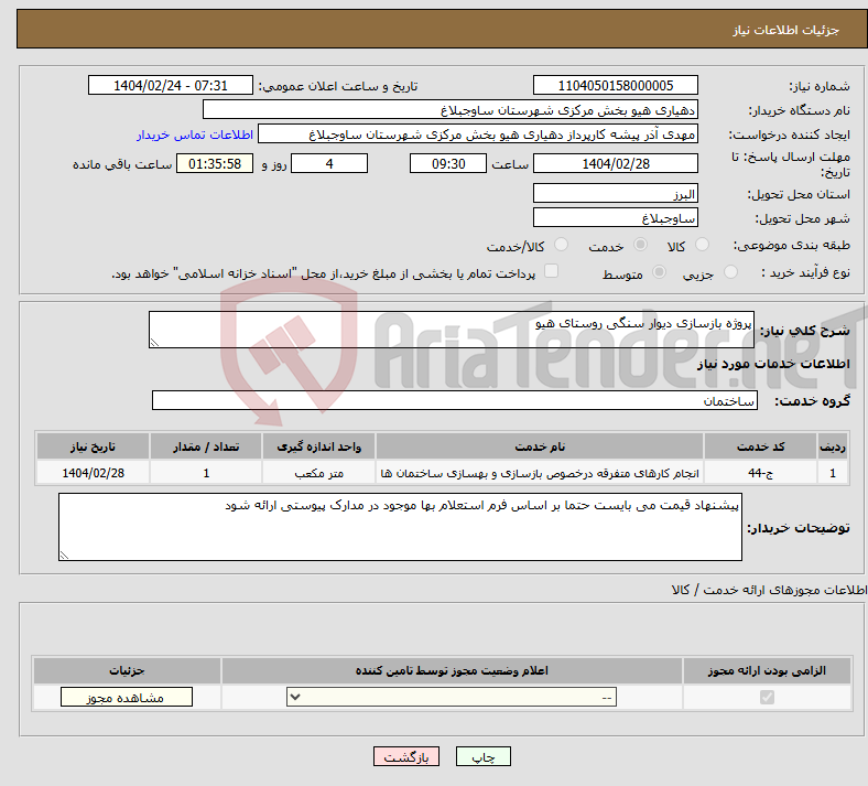 تصویر کوچک آگهی نیاز انتخاب تامین کننده-پروژه بازسازی دیوار سنگی روستای هیو