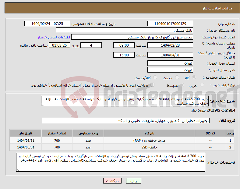تصویر کوچک آگهی نیاز انتخاب تامین کننده-خرید 700 قطعه تجهیزات رایانه ای -عدم بارگزاری پیش نویس قرارداد و مارک خواسته شده در الزامات به منزله حذف شرکت میباشد