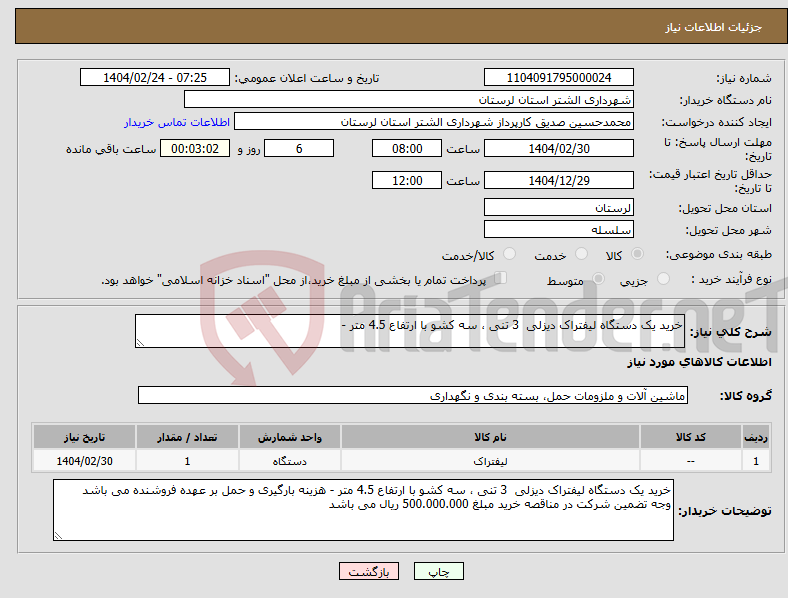 تصویر کوچک آگهی نیاز انتخاب تامین کننده-خرید یک دستگاه لیفتراک دیزلی 3 تنی ، سه کشو با ارتفاع 4.5 متر - 