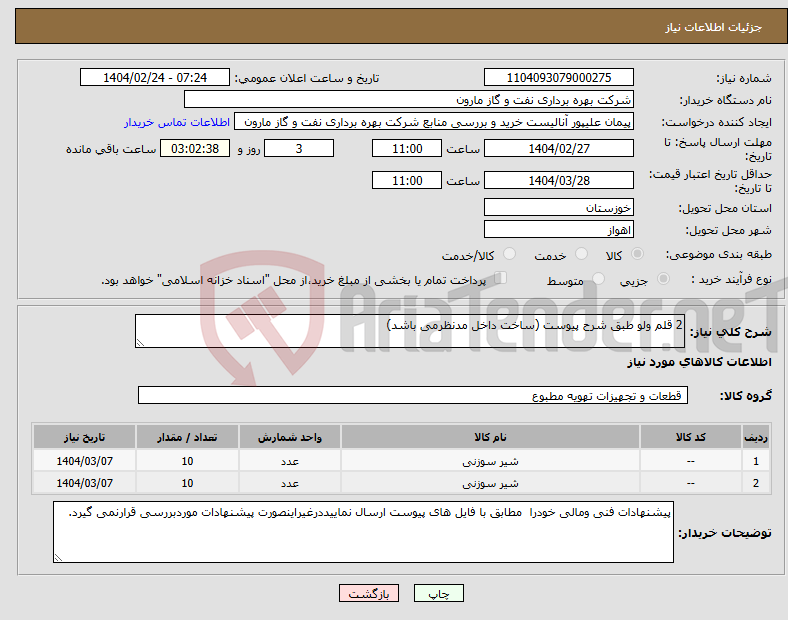 تصویر کوچک آگهی نیاز انتخاب تامین کننده-2 قلم ولو طبق شرح پیوست (ساخت داخل مدنظرمی باشد)
