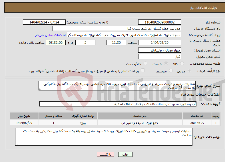 تصویر کوچک آگهی نیاز انتخاب تامین کننده-عملیات ترمیم و مرمت سربند و لایروبی کانال کشاورزی روستای دره عشق بوسیله یک دستگاه بیل مکانیکی به مدت 25 ساعت 