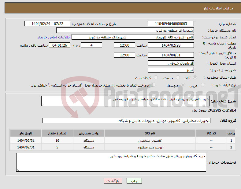 تصویر کوچک آگهی نیاز انتخاب تامین کننده-خرید کامپیوتر و پرینتر طبق مشخصات و ضوابط و شرایط پیوستی
