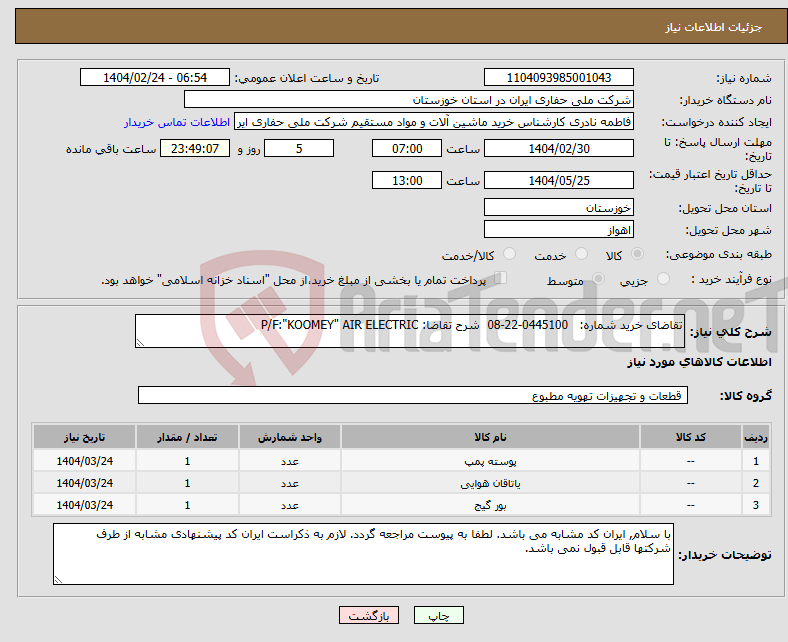 تصویر کوچک آگهی نیاز انتخاب تامین کننده-تقاضای خرید شماره: 0445100-22-08 شرح تقاضا: P/F:"KOOMEY" AIR ELECTRIC 