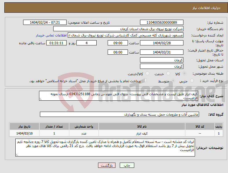 تصویر کوچک آگهی نیاز انتخاب تامین کننده-کیف ابزار طبق لیست و مشخصات فنی پیوست- سوال فنی مهندس زمانی 03431251188-ارسال نمونه الزامیست