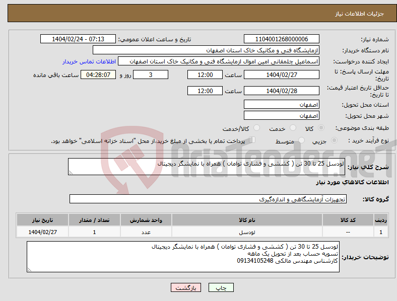 تصویر کوچک آگهی نیاز انتخاب تامین کننده-لودسل 25 تا 30 تن ( کششی و فشاری توامان ) همراه با نمایشگر دیجیتال