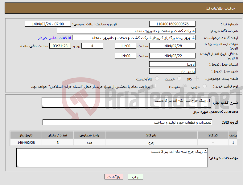 تصویر کوچک آگهی نیاز انتخاب تامین کننده-1. رینگ چرخ سه تکه ای بنز 3 دست 