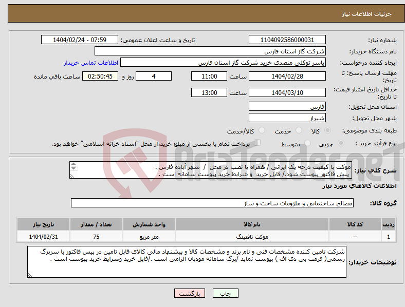 تصویر کوچک آگهی نیاز انتخاب تامین کننده-موکت با کیفیت درجه یک ایرانی / همراه با نصب در محل / شهر آباده فارس . پیش فاکتور پیوست شود./ فایل خرید و شرایط خرید پیوست سامانه است . 