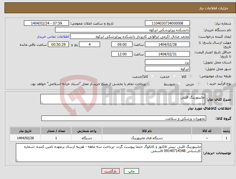 تصویر کوچک آگهی نیاز انتخاب تامین کننده-مانیتورینگ قلبی