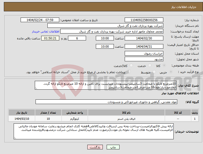 تصویر کوچک آگهی نیاز انتخاب تامین کننده-10مترمربع لایکو با ضخامت 3سانتیمتر-پیشنهادات میبایست برای تامین و ارائه 10 مترمربع لایکو ارائه گردد. ابعادموردنیاز:طول10 متر-عرض1متر-ضخامت3سانتیمتر