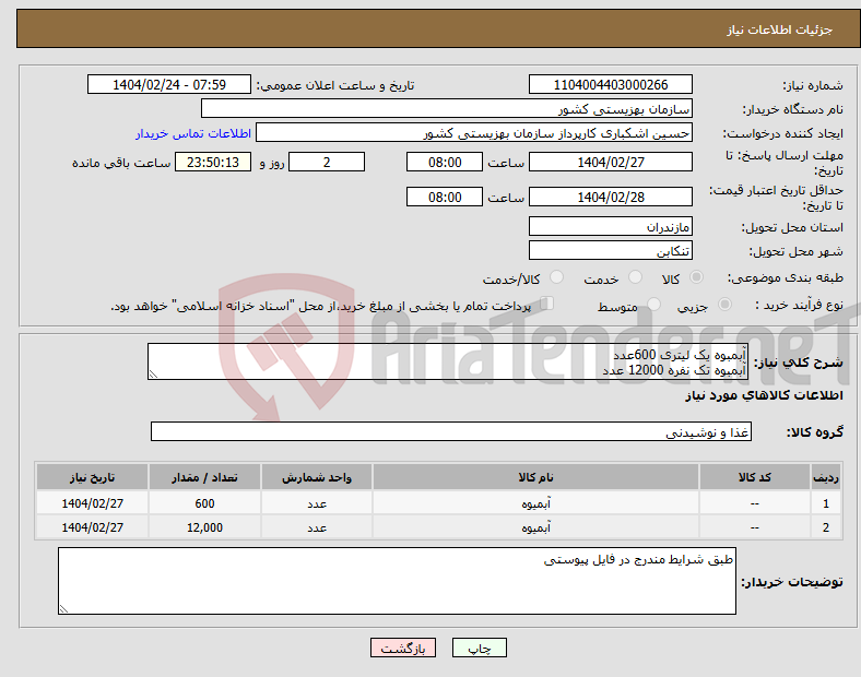 تصویر کوچک آگهی نیاز انتخاب تامین کننده-آبمبوه یک لیتری 600عدد آبمبوه تک نفره 12000 عدد