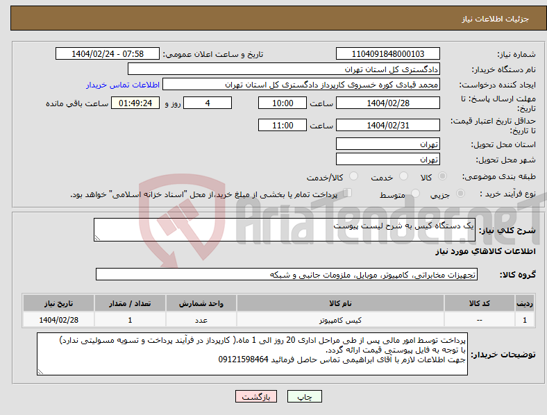 تصویر کوچک آگهی نیاز انتخاب تامین کننده-یک دستگاه کیس به شرح لیست پیوست