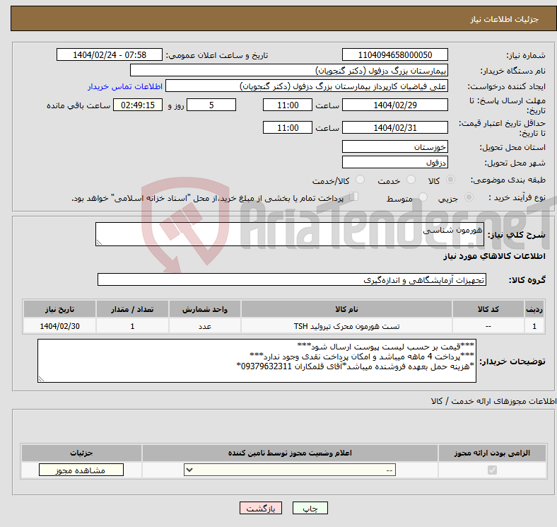 تصویر کوچک آگهی نیاز انتخاب تامین کننده-هورمون شناسی