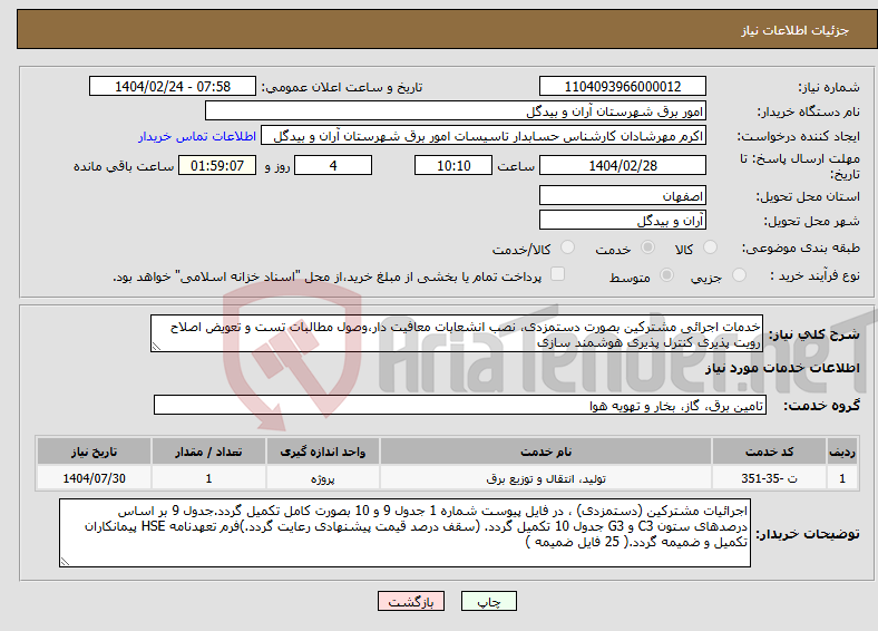 تصویر کوچک آگهی نیاز انتخاب تامین کننده-خدمات اجرائی مشترکین بصورت دستمزدی، نصب انشعابات معافیت دار،وصول مطالبات تست و تعویض اصلاح رویت پذیری کنترل پذیری هوشمند سازی
