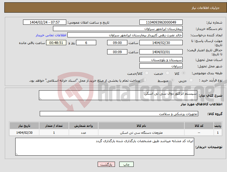 تصویر کوچک آگهی نیاز انتخاب تامین کننده-سیستم انژکتور دوال سی تی اسکن