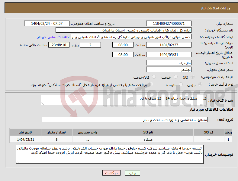 تصویر کوچک آگهی نیاز انتخاب تامین کننده-2. میلگرد آجدار سایز 14 12 متری 6 تن
