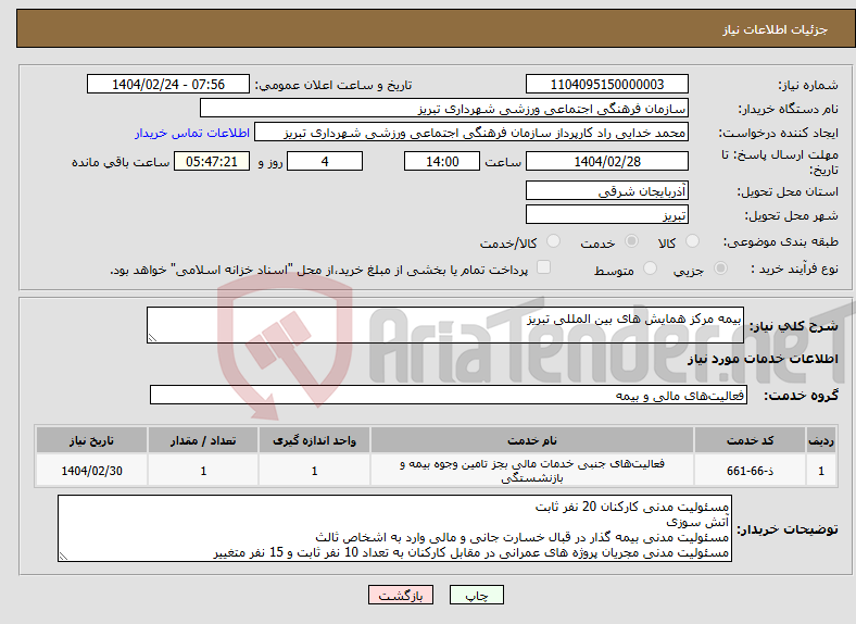 تصویر کوچک آگهی نیاز انتخاب تامین کننده-بیمه مرکز همایش های بین المللی تبریز 
