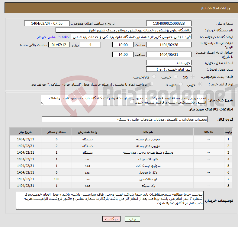تصویر کوچک آگهی نیاز انتخاب تامین کننده-نصب دوربین مدار بسته توسط شرکت نصب دوربین مداربسته وشرکت کنندگان باید حتمامورد تایید نهادهای امنیتی باشند.هزینه نصب درفاکتور ضمیمه شود.