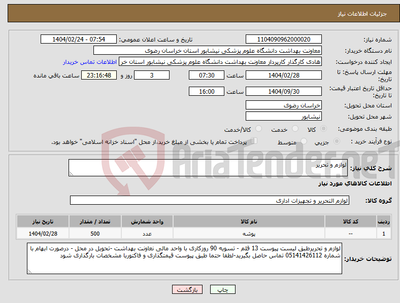 تصویر کوچک آگهی نیاز انتخاب تامین کننده-لوازم و تحریر 