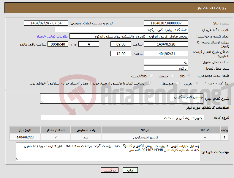 تصویر کوچک آگهی نیاز انتخاب تامین کننده-وسایل لاپاراسکوپی